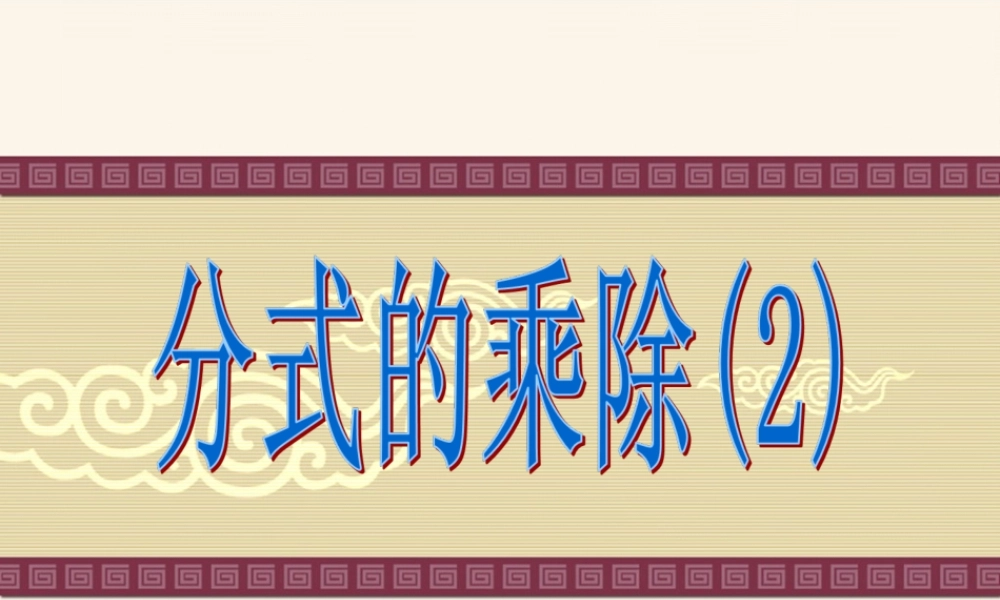 16.2.1-分式的乘除(乘方与综合)