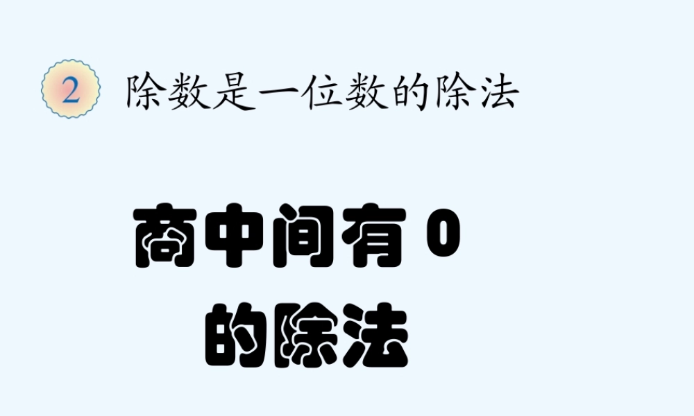 小学数学北师大2011课标版三年级商中间有0除法