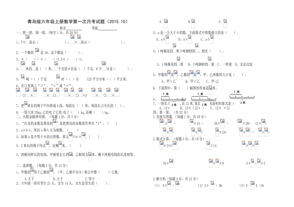 2015年青岛版六年级数学上册第一次月考试卷_第1页