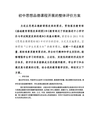 初中思想品德课程开展的整体评价方案