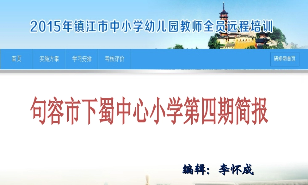 句容市下蜀中心小学第四期简报