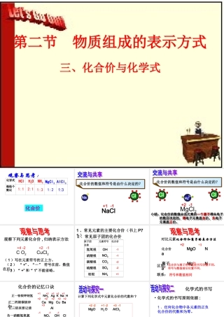 《第三单元第二节物质组成的表示》PPT课件(化合价与分子式)