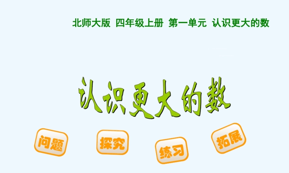 小学数学北师大2011课标版四年级认识更大的数PPT