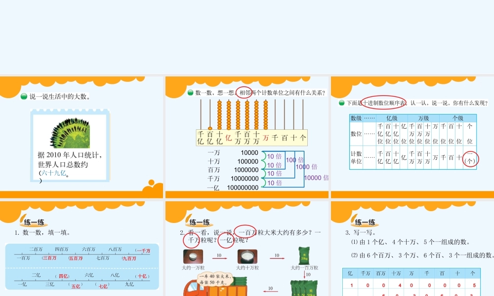 小学数学北师大2011课标版四年级认识更大的数PPT
