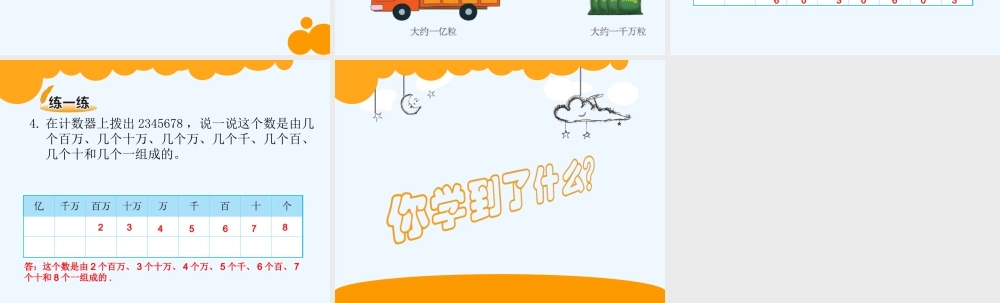 小学数学北师大2011课标版四年级认识更大的数PPT