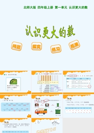 小学数学北师大2011课标版四年级认识更大的数PPT