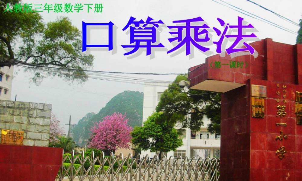 人教版三年级数学下册《口算乘法——整十整百数乘整十数》PPT课件需要