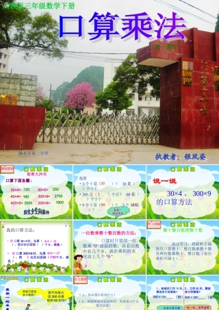 人教版三年级数学下册《口算乘法——整十整百数乘整十数》PPT课件需要