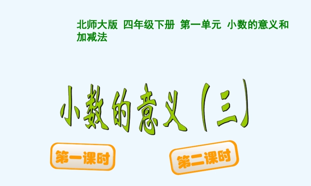 小学数学北师大2011课标版四年级小学四年级数学下册小数的意义(三)