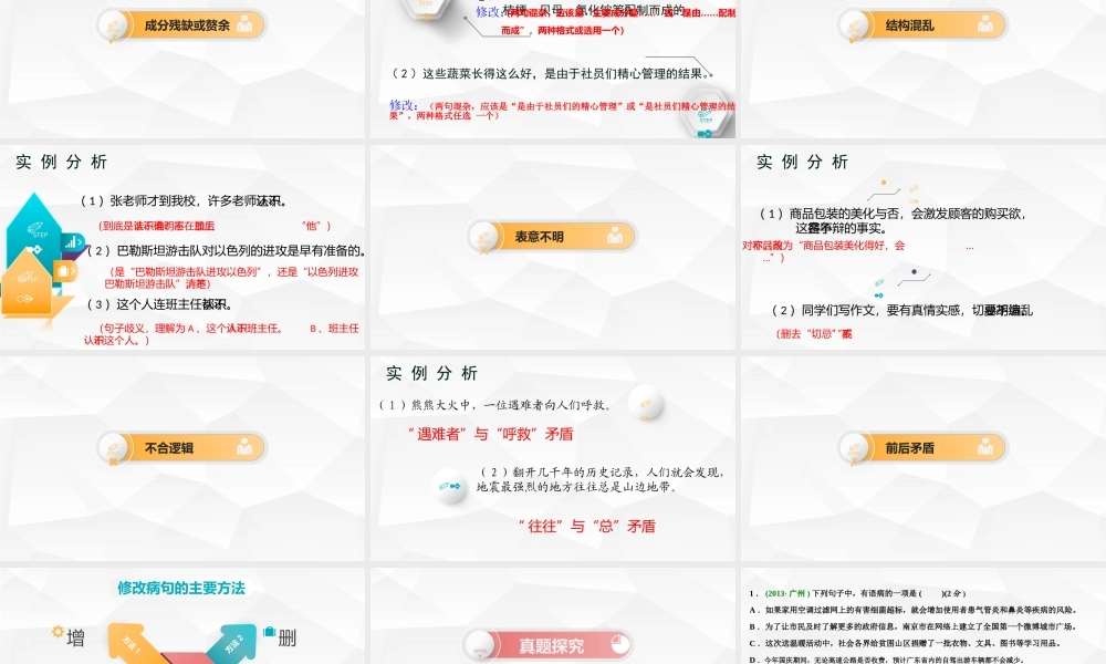 (部编)初中语文人教2011课标版七年级下册病句辨析与修改