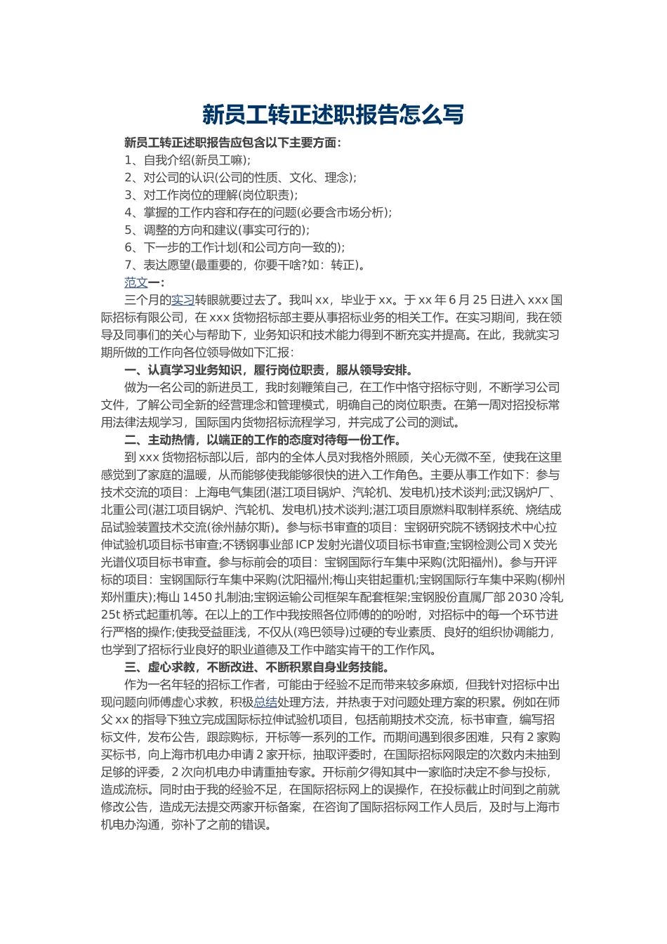 新员工转正述职报告怎么写_第1页