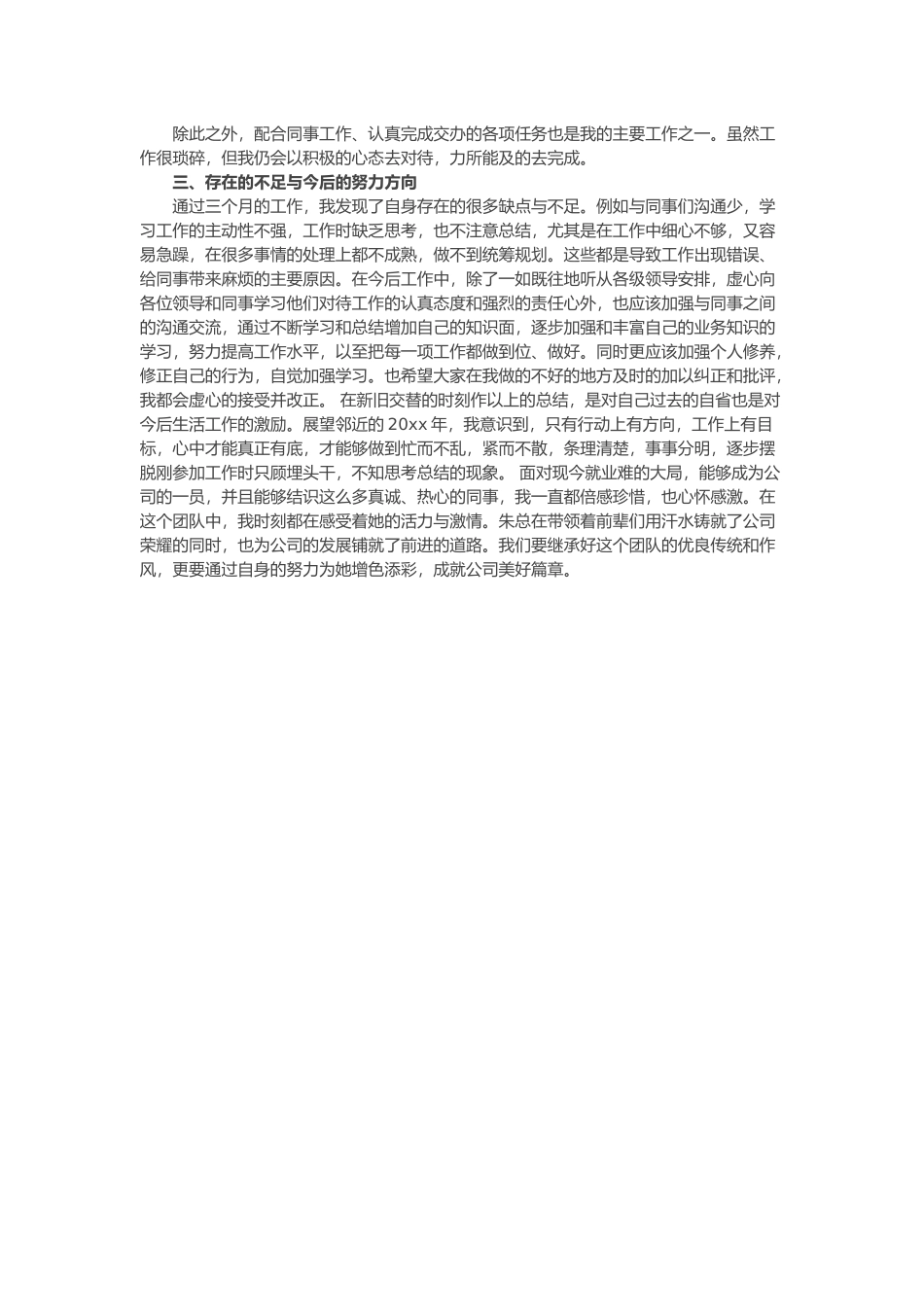 新员工转正述职报告怎么写_第3页
