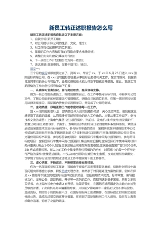 新员工转正述职报告怎么写