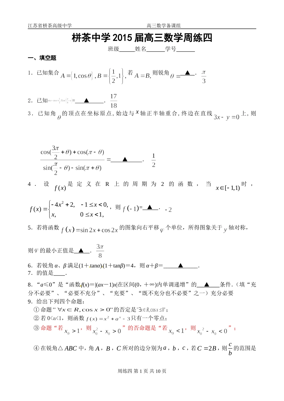 栟茶中学2015届高三数学周练四_第1页