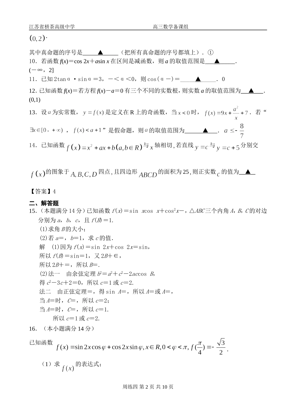 栟茶中学2015届高三数学周练四_第2页