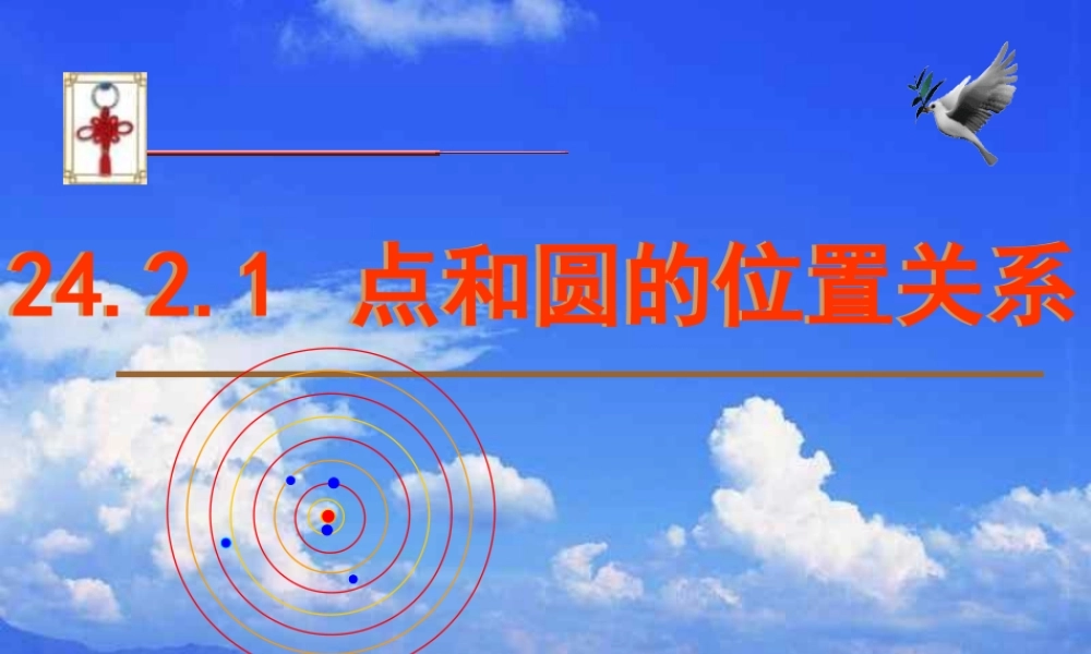 名校课件24.2.1-点和圆的位置关系