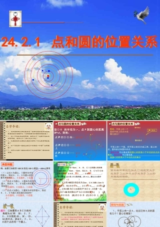 名校课件24.2.1-点和圆的位置关系
