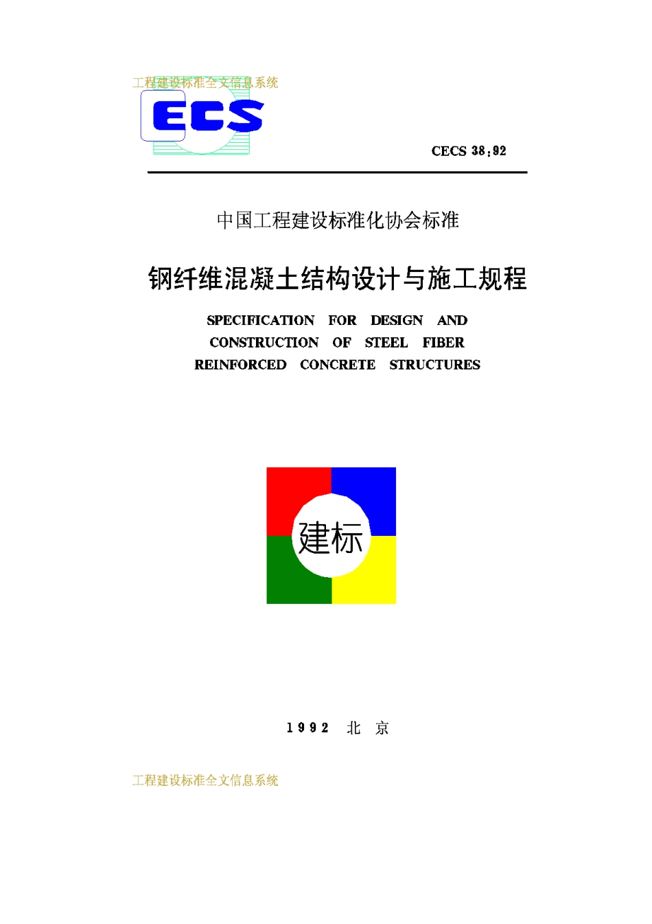 CECS38-92钢纤维混凝土结构设计与施工规程_第1页