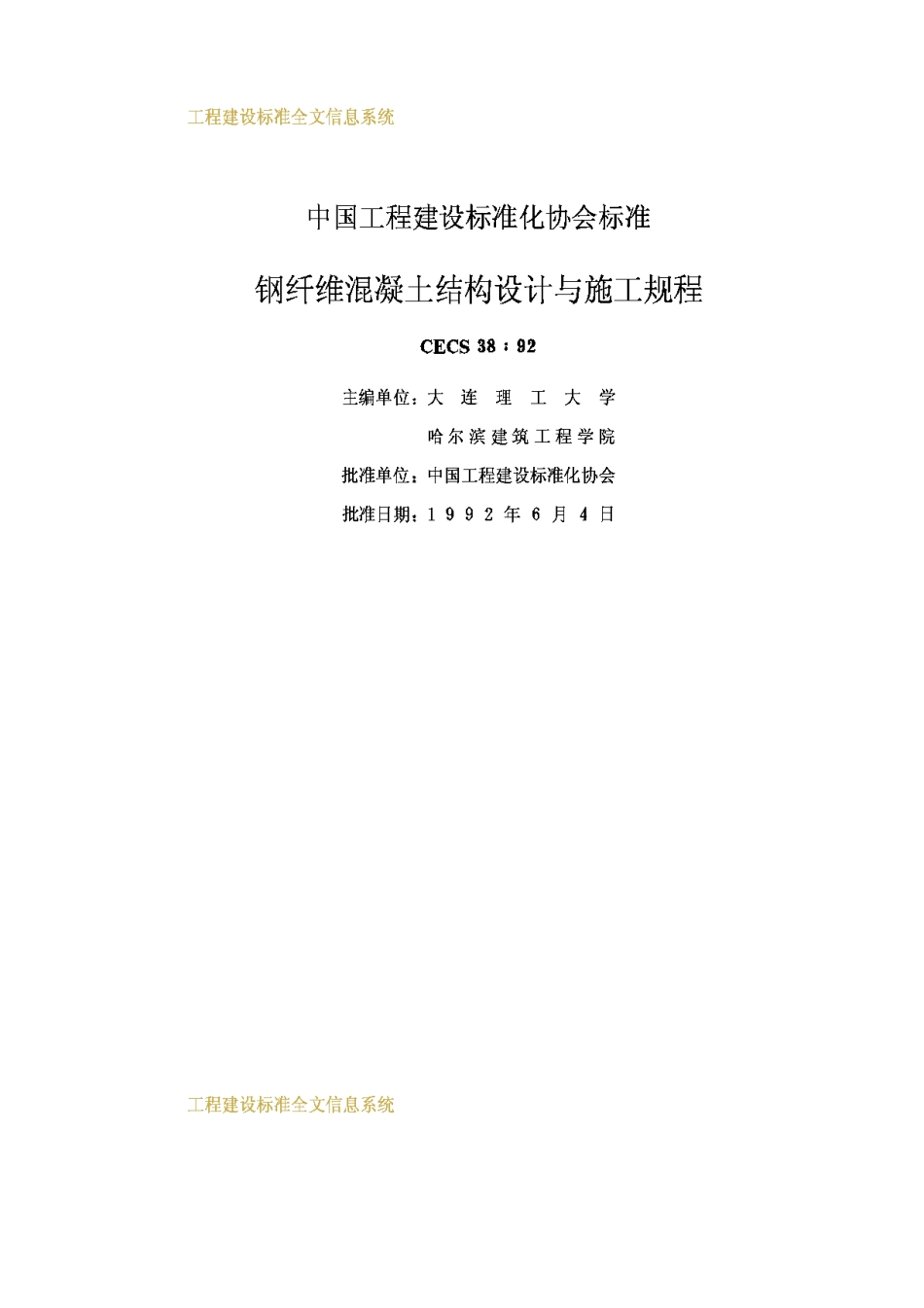 CECS38-92钢纤维混凝土结构设计与施工规程_第2页