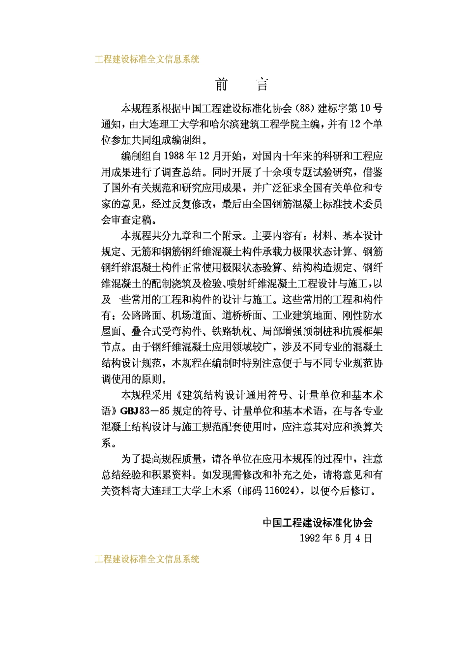 CECS38-92钢纤维混凝土结构设计与施工规程_第3页