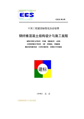 CECS38-92钢纤维混凝土结构设计与施工规程