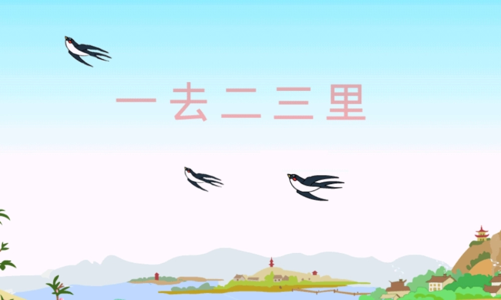 精装版一去二三里课件