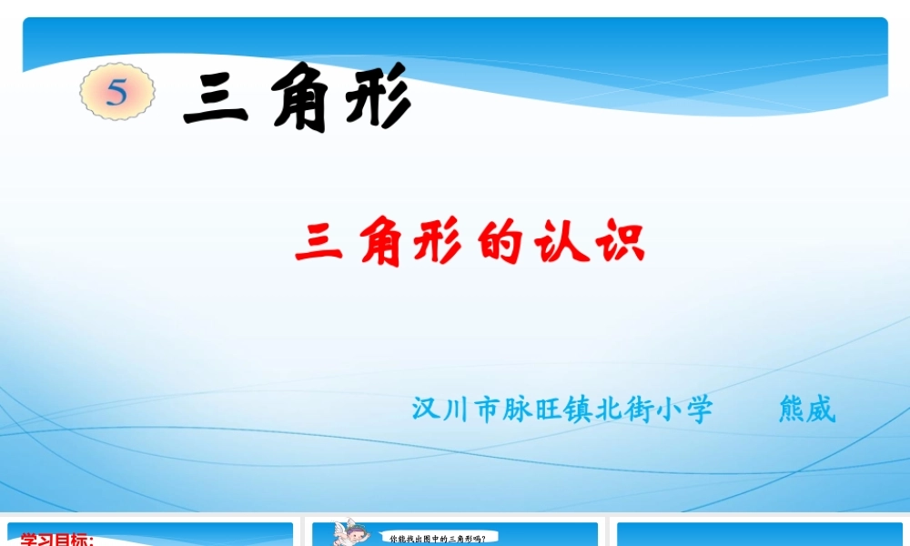小学数学2011版本小学四年级三角形的认识.1三角形的认识