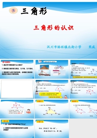 小学数学2011版本小学四年级三角形的认识.1三角形的认识
