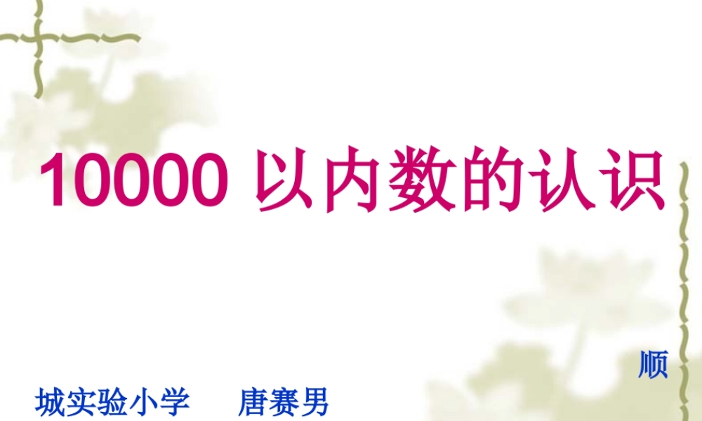 人教2011版小学数学二年级10000以内数的认识