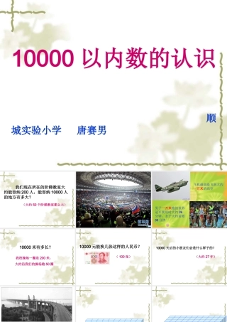 人教2011版小学数学二年级10000以内数的认识