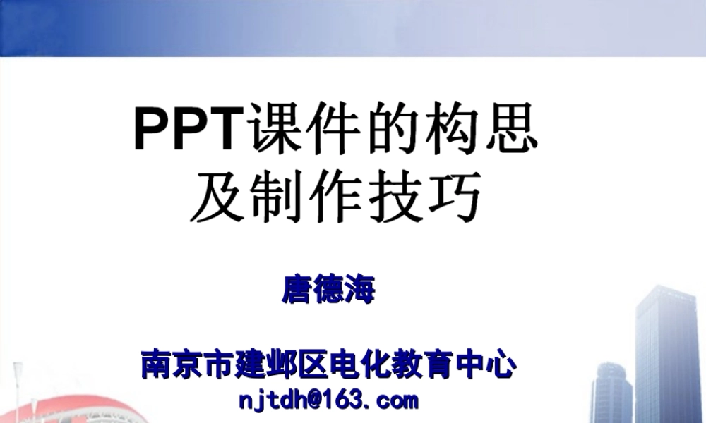 PPT课件的构思及制作技巧