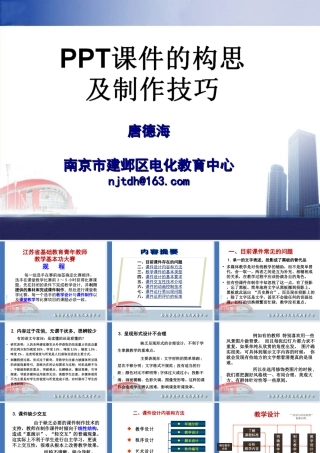 PPT课件的构思及制作技巧