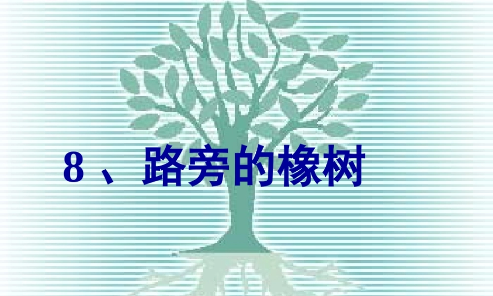 新课标人教版第六册语文路旁的橡树优秀课件下载