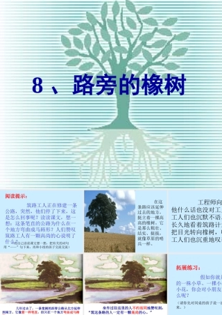 新课标人教版第六册语文路旁的橡树优秀课件下载