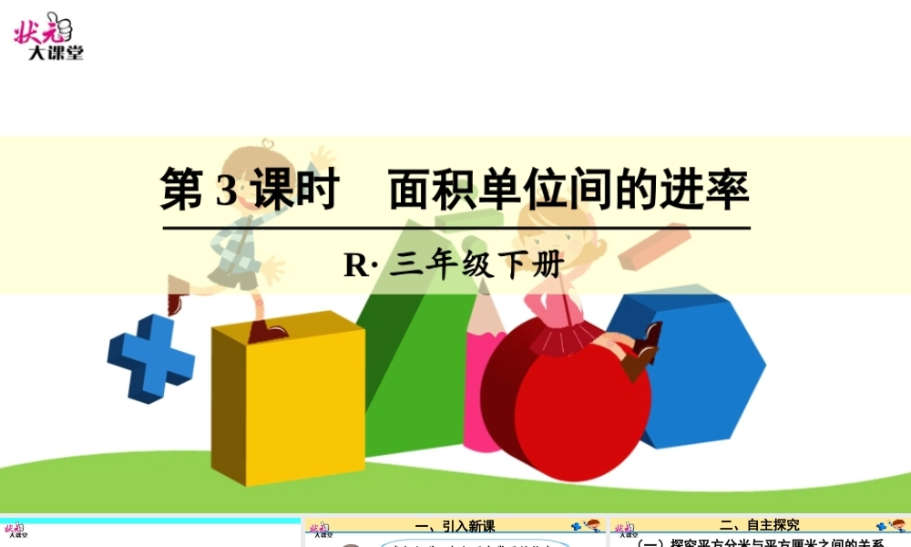人教2011版小学数学三年级面积单位件的进率