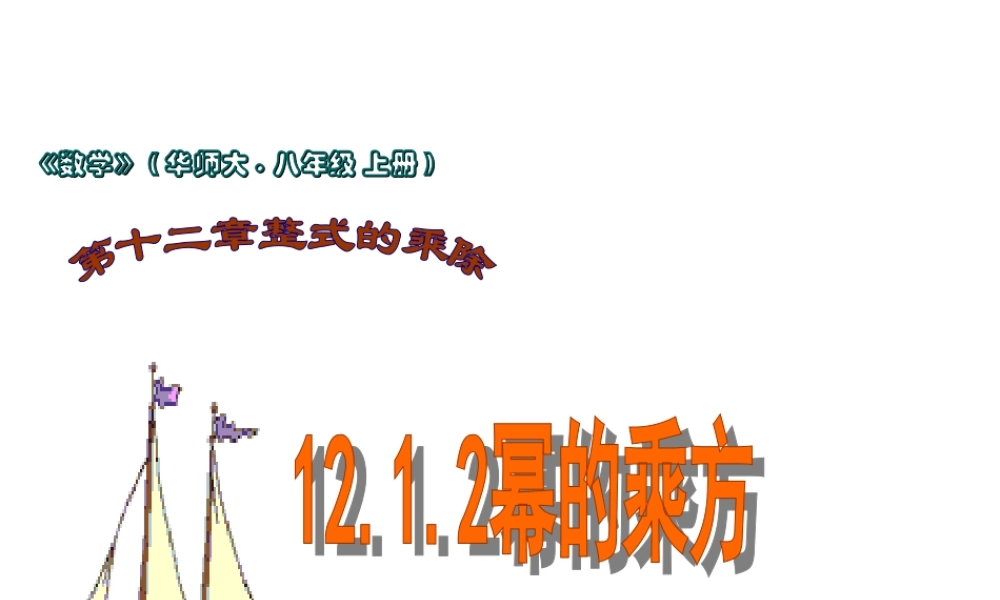 幂的乘方.1.2幂的乘方课件共20张PPT[1]