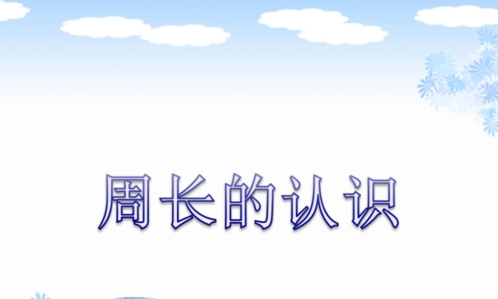 小学数学人教2011课标版三年级周长的认识-(10)