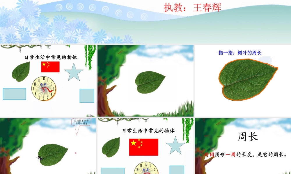 小学数学人教2011课标版三年级周长的认识-(10)
