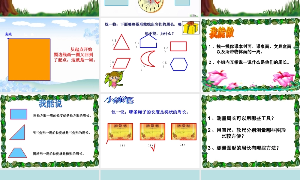 小学数学人教2011课标版三年级周长的认识-(10)