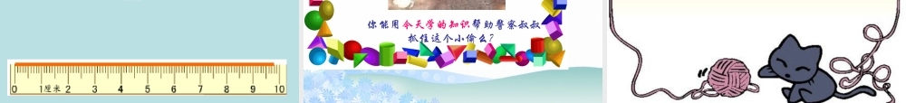小学数学人教2011课标版三年级周长的认识-(10)
