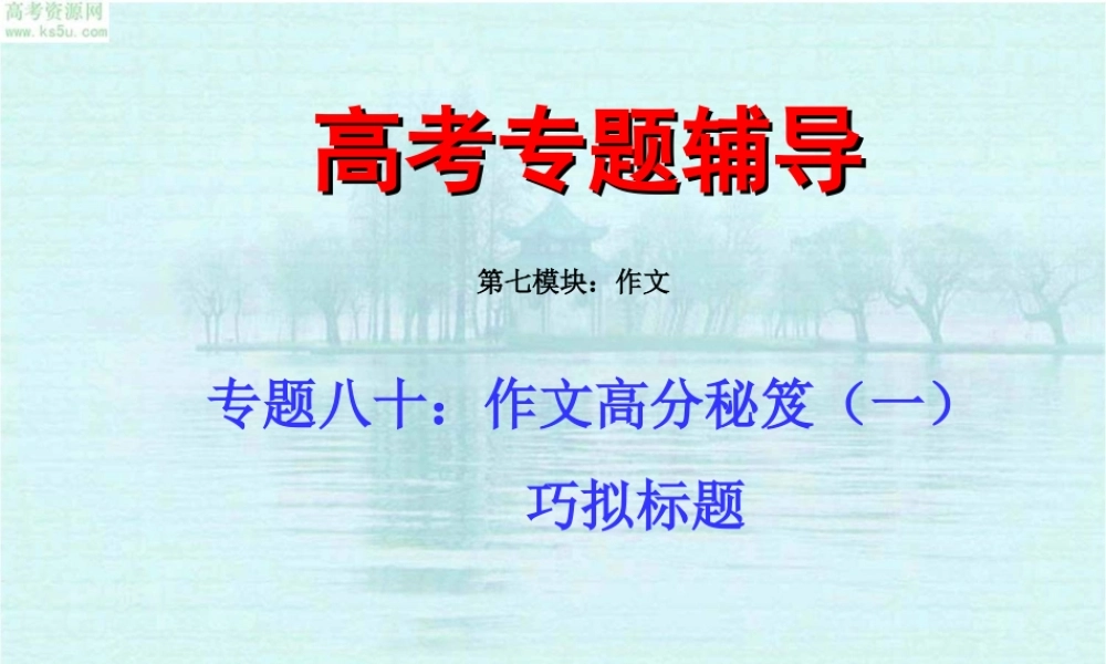 作文：巧拟标题