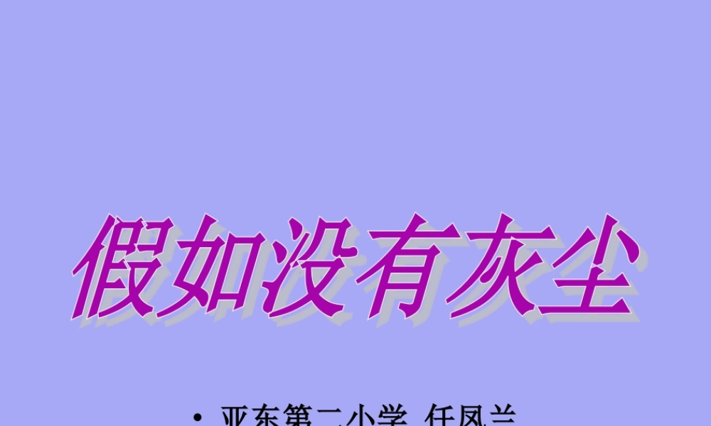 假如没有灰尘PPT