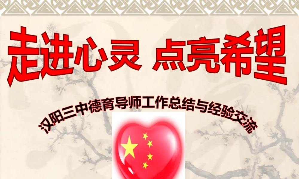 走进心灵-点亮希望--德导总结与交流