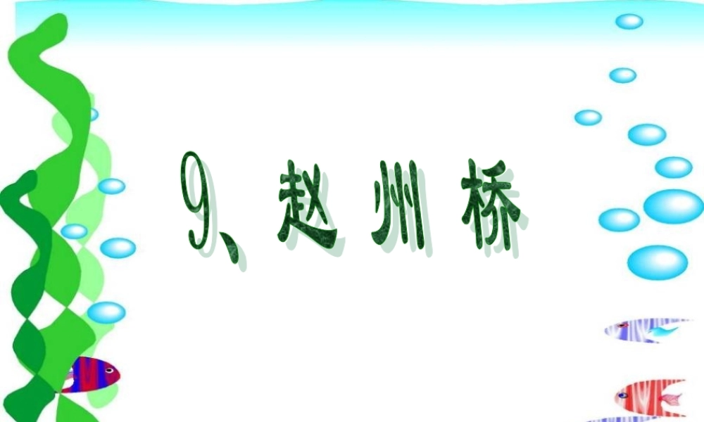 小学语文三年级课件-赵州桥
