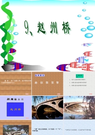 小学语文三年级课件-赵州桥