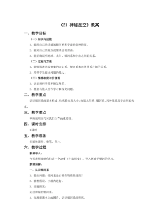 《21-神秘星空》教案1