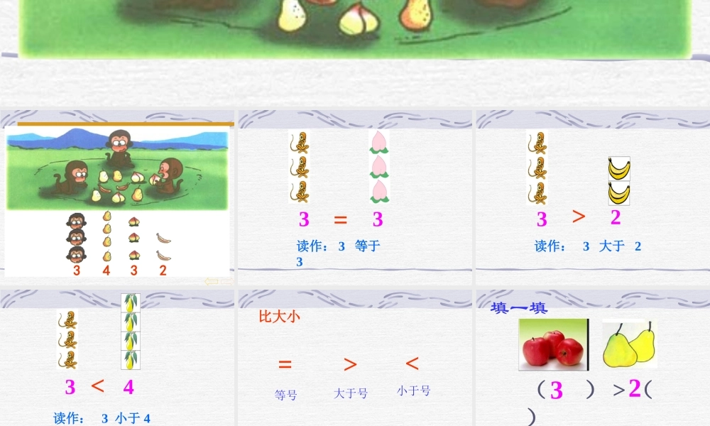 小学数学人教2011课标版一年级5以内数的比大小