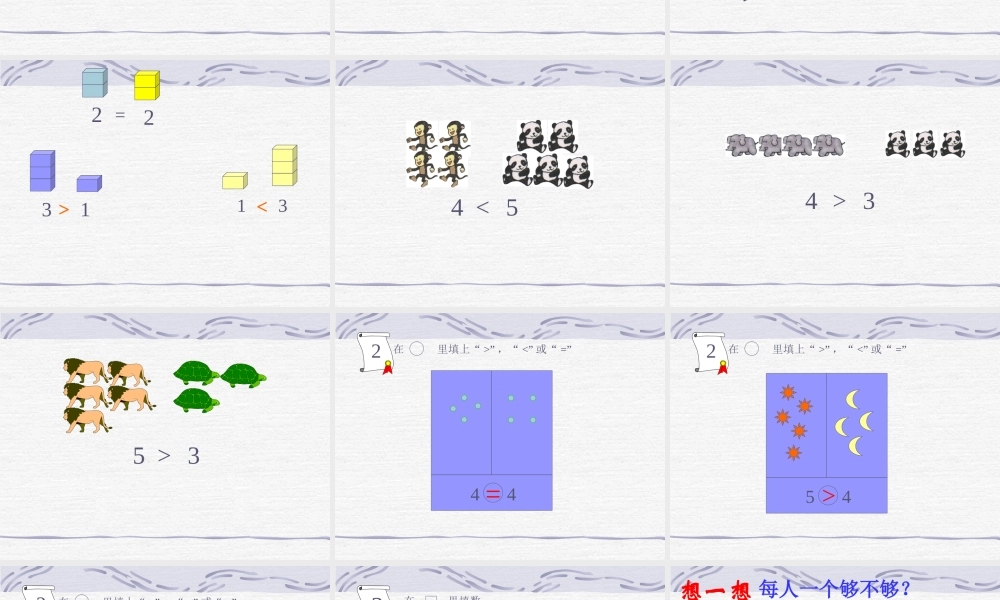 小学数学人教2011课标版一年级5以内数的比大小