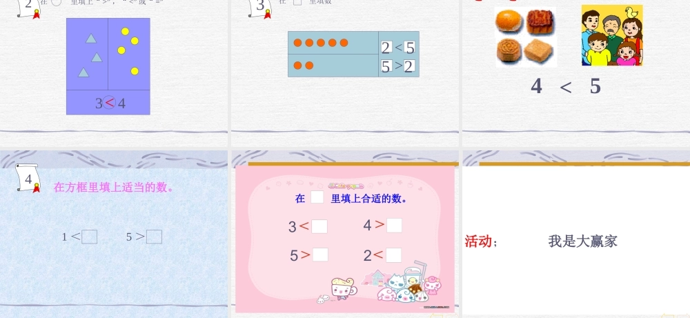 小学数学人教2011课标版一年级5以内数的比大小