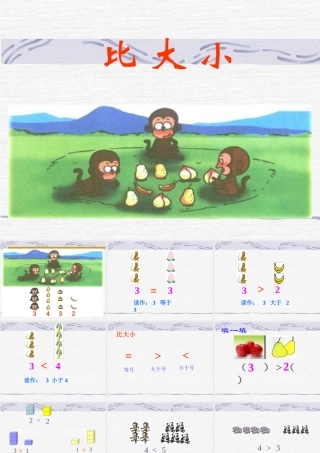 小学数学人教2011课标版一年级5以内数的比大小